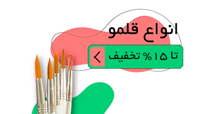 کامل ترین مجموعه قلم نقاشی و با بیشترین تنوع تا ۱۵ درصد تخفیف