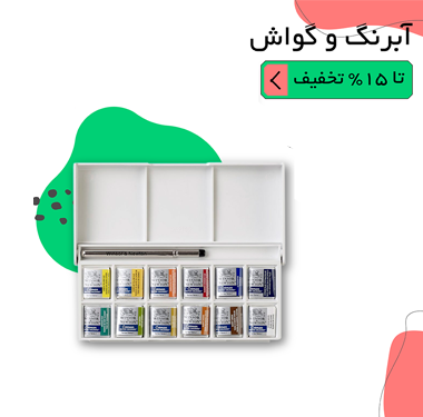 محبوب ترین آبرنگ ها و گواش ها تا ۱۵ درصد تخفیف