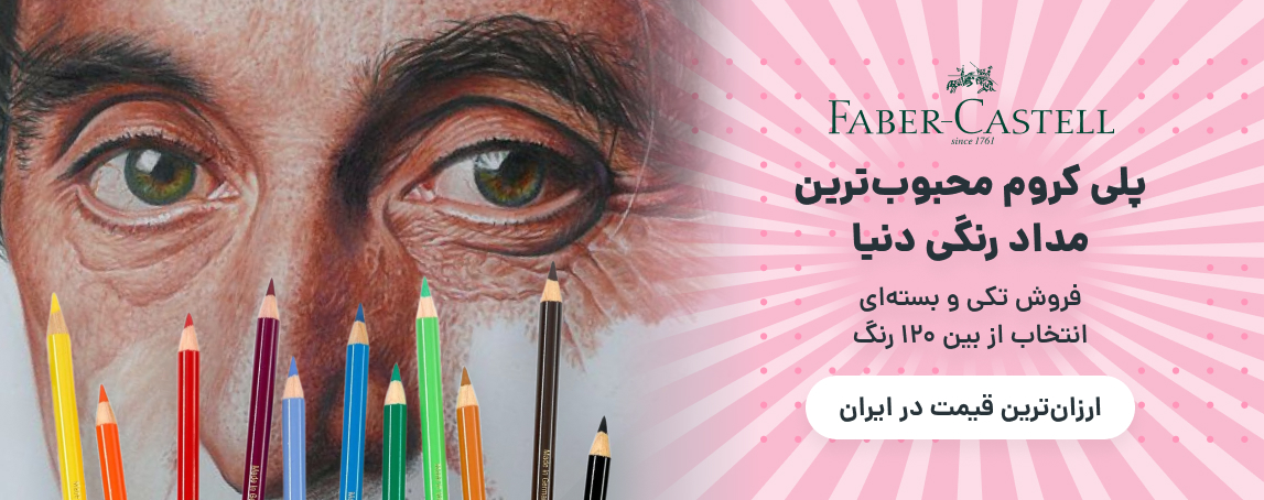خرید مداد پلی کروم با ارزان ترین قیمت
