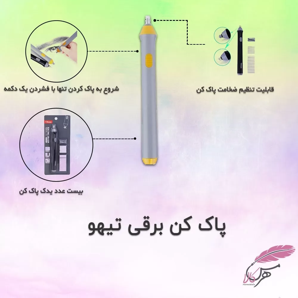 پاک کن برقی تیهو