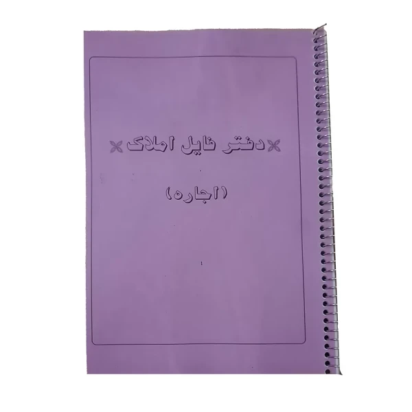 دفتر فایل املاک اجاره کد 134