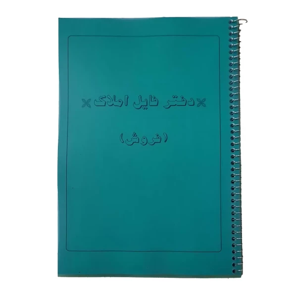 دفتر فایل املاک فروش کد 133