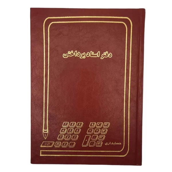 دفتر اسناد پرداختی 160 برگ