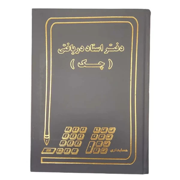 دفتر اسناد دریافتی (چک) 160 برگ