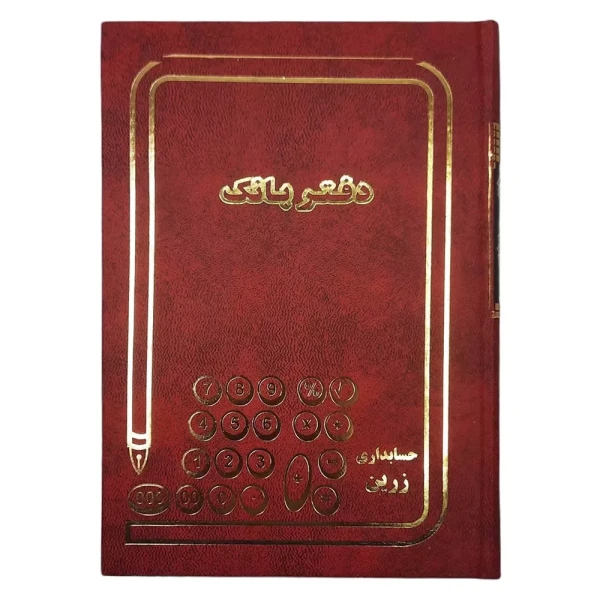 دفتر بانک 160 برگ